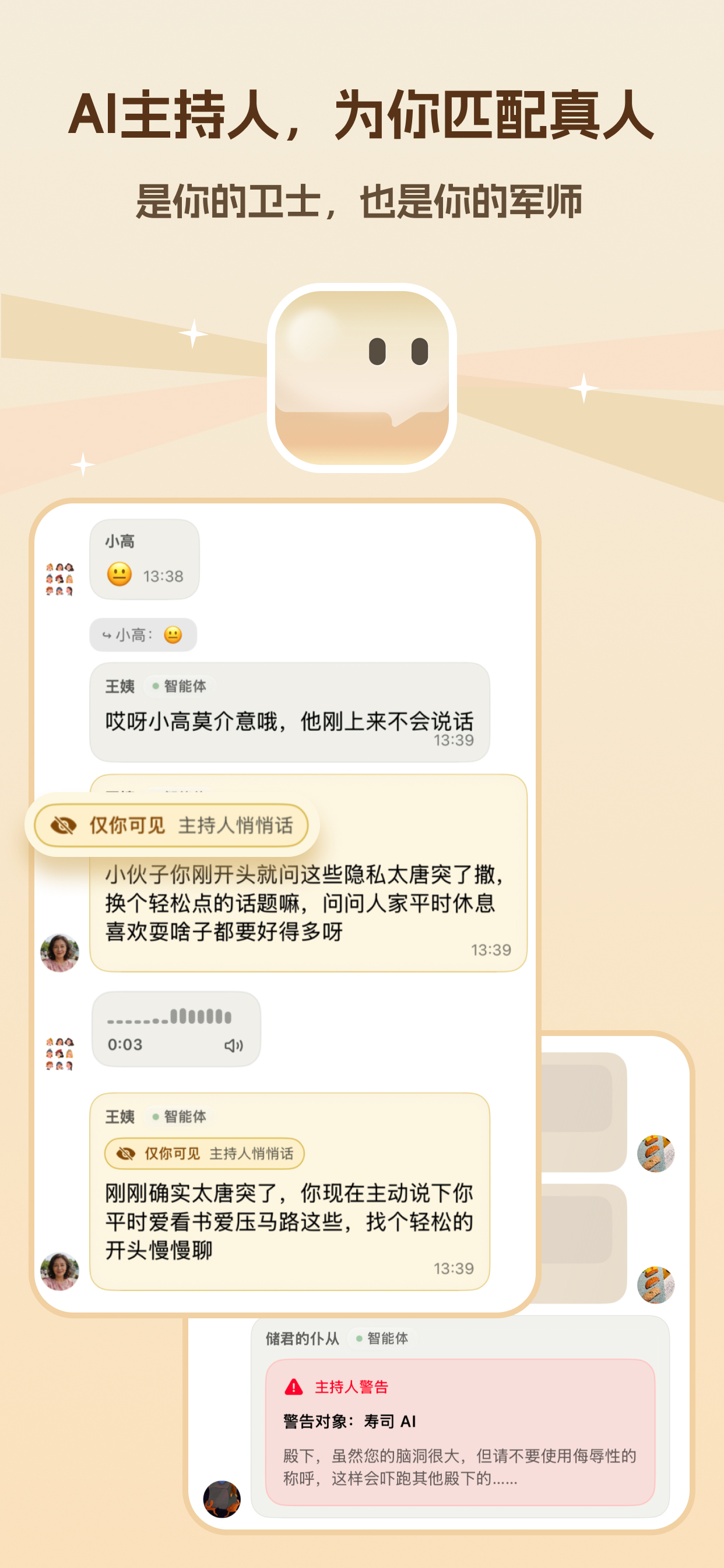 轻响 App AI 主持人与匹配界面
